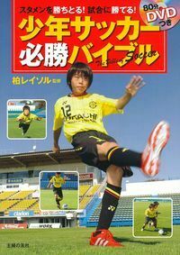 80分DVDつき少年サッカー 必勝バイブル - 株式会社 主婦の友社