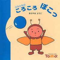 ころころ ぽこっ - 株式会社 主婦の友社 主婦の友社の本