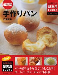 最新版 手作りパン - 株式会社 主婦の友社 主婦の友社の本