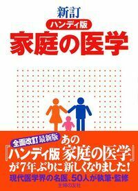 新訂ハンディ版 家庭の医学 - 株式会社 主婦の友社 主婦の友社の本