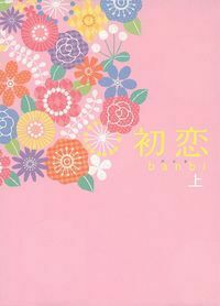 初恋 （上） - 株式会社 主婦の友社 主婦の友社の本