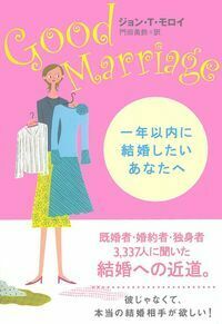 Good Marriage 一年以内に結婚したいあなたへ - 株式会社