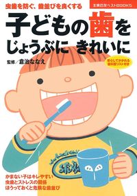 子どもの歯をじょうぶにきれいに - 株式会社 主婦の友社 主婦の友社の本 子どもの歯をじょうぶにきれいに - 株式会社 主婦の友社 主婦の友社の本