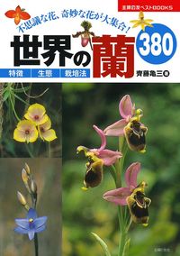 世界の蘭380 - 株式会社 主婦の友社 主婦の友社の本