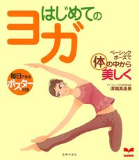 はじめてのヨガ - 株式会社 主婦の友社 主婦の友社の本