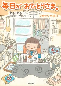 毎日がおひとりさま。 - 株式会社 主婦の友社 主婦の友社の本