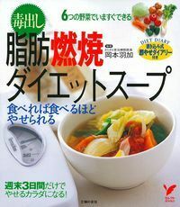 毒出し脂肪燃焼ダイエットスープ - 株式会社 主婦の友社 主婦の友社の本