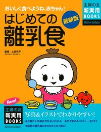 最新版 はじめての離乳食 - 株式会社 主婦の友社 主婦の友社の本