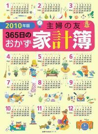 2020年版 主婦の友366日のおかず家計簿 (主婦の友生活シリーズ) 2022年版 主婦の友365日のおかず家計簿 (主婦の友生活シリーズ