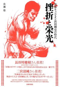 栄光と挫折　浜田剛史　著者　佐瀬稔　他　ボクシング書籍２冊セット 挫折と栄光 - 株式会社 主婦の友社 主婦の友社の本