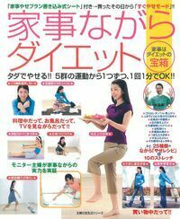 家事ながらダイエット - 株式会社 主婦の友社 主婦の友社の本