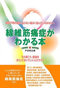 線維筋痛症がわかる本 - 株式会社 主婦の友社 主婦の友社の本