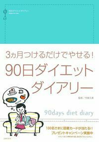 90日ダイエットダイアリー - 株式会社 主婦の友社 主婦の友社の本