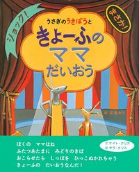 うさぎのうさぼうと きょーふのママだいおう - 株式会社 主婦の友社