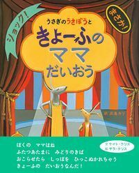 うさぎのうさぼうと きょーふのママだいおう - 株式会社 主婦の友社 
