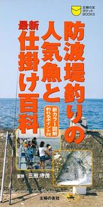 釣れる!防波堤の釣魚と最新仕掛け百科 防波堤釣りの人気魚と最新仕掛け百科 - 株式会社 主婦の友社