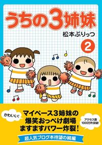 うちの3姉妹 2 - 株式会社 主婦の友社 主婦の友社の本