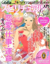 本当の自分に出会うためのスピリチュアル入門 - 株式会社 主婦の友社