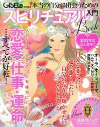 本当の自分に出会うためのスピリチュアル入門 - 株式会社 主婦の友社