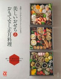 美しいおせちとおもてなし正月料理 - 株式会社 主婦の友社 主婦の友社の本