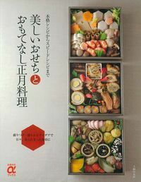 美しいおせちとおもてなし正月料理 - 株式会社 主婦の友社 主婦の友社の本