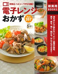 電子レンジおかず Best207 - 株式会社 主婦の友社 主婦の友社の本