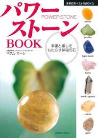 パワーストーンBOOK - 株式会社 主婦の友社 主婦の友社の本