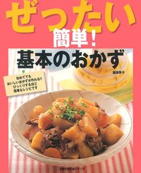 ぜったい簡単！基本のおかず - 株式会社 主婦の友社 主婦の友社の本