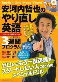 ＣＤつき　安河内哲也のやり直し英語３週間プログラム