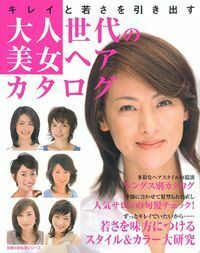 大人の美髪カタログ/〓出版社（ムック） 1073144_l.jpg