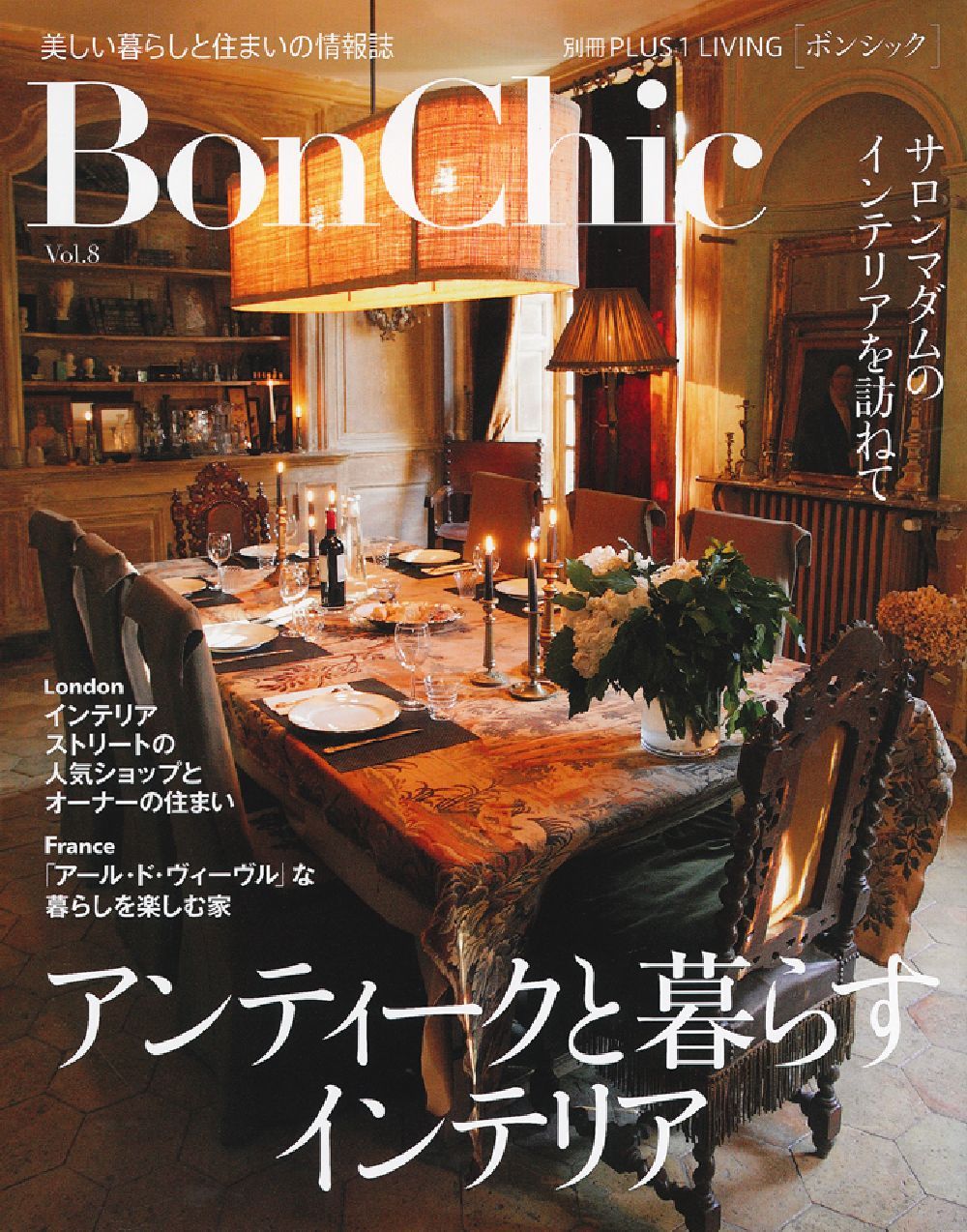 Liefde voor Brocante アンティーク　インテリア　ブック　本 BonChic Vol．8 - 株式会社 主婦の友社 主婦の友社の本
