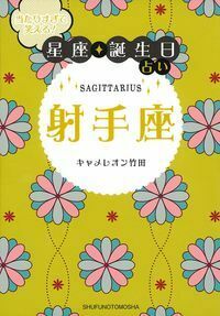 当たりすぎて笑える！星座・誕生日占い 射手座 - 株式会社 主婦の友社