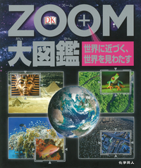 ZOOM大図鑑 - 株式会社 化学同人