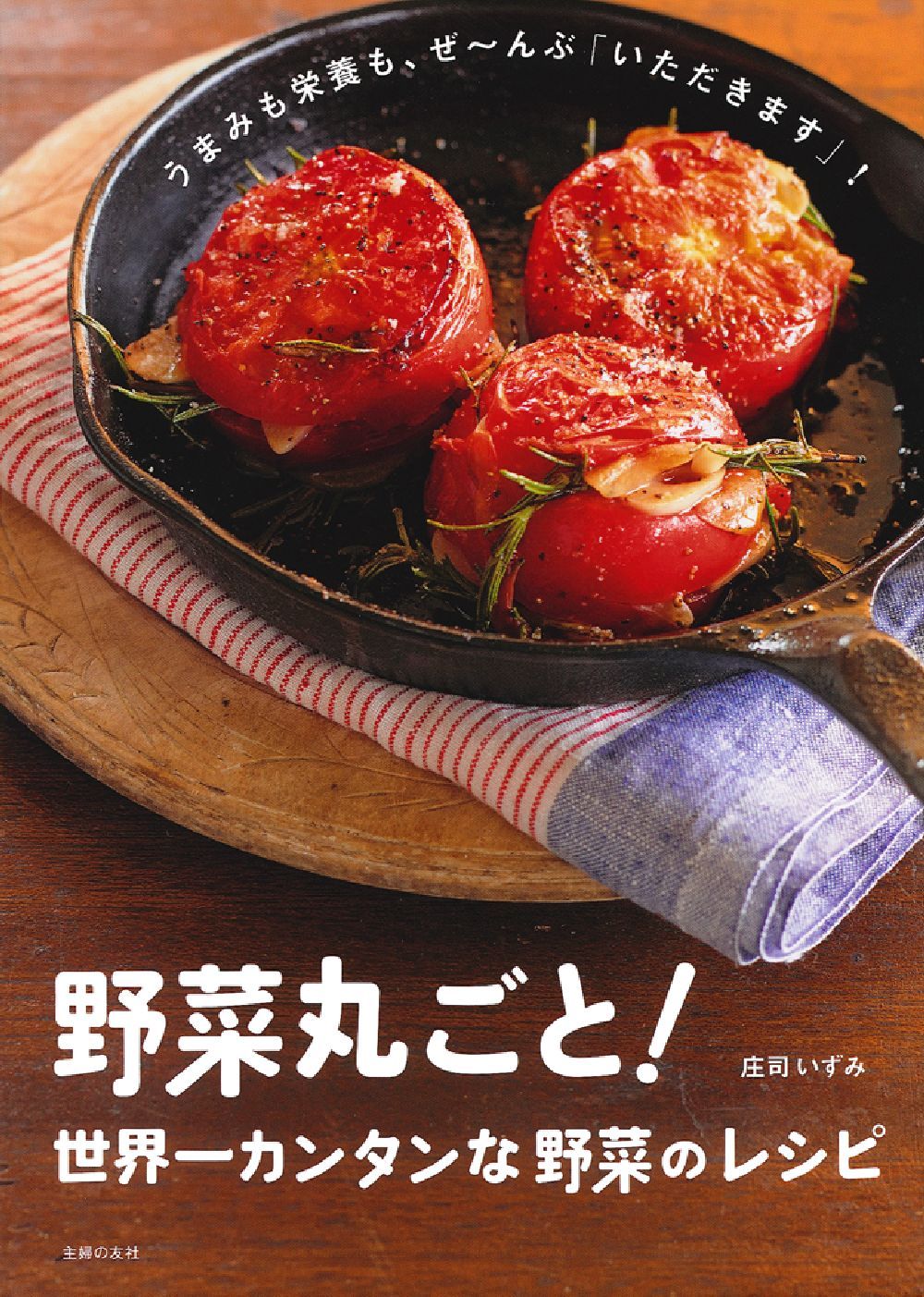 野菜丸ごと 世界一カンタンな野菜のレシピ 株式会社 主婦の友社 主婦の友社の本