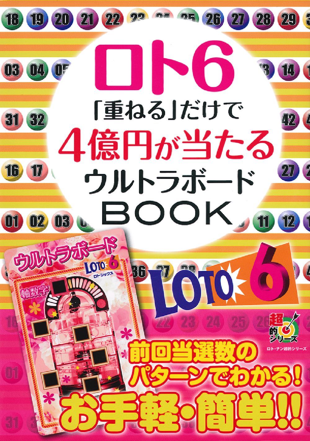 ロト6「重ねる」だけで4億円が当たるウルトラボードBOOK - 株式