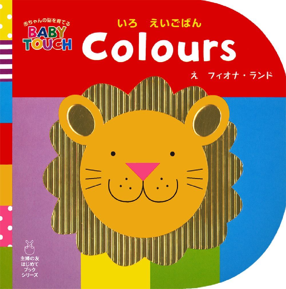 Colours いろ えいごばん - 株式会社 主婦の友社 主婦の友社の本