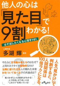他人の心は「見た目」で9割わかる！ - 株式会社 大和書房 生活実用書  