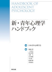 新・青年心理学ハンドブック - 福村出版株式会社 心理・教育・社会学を