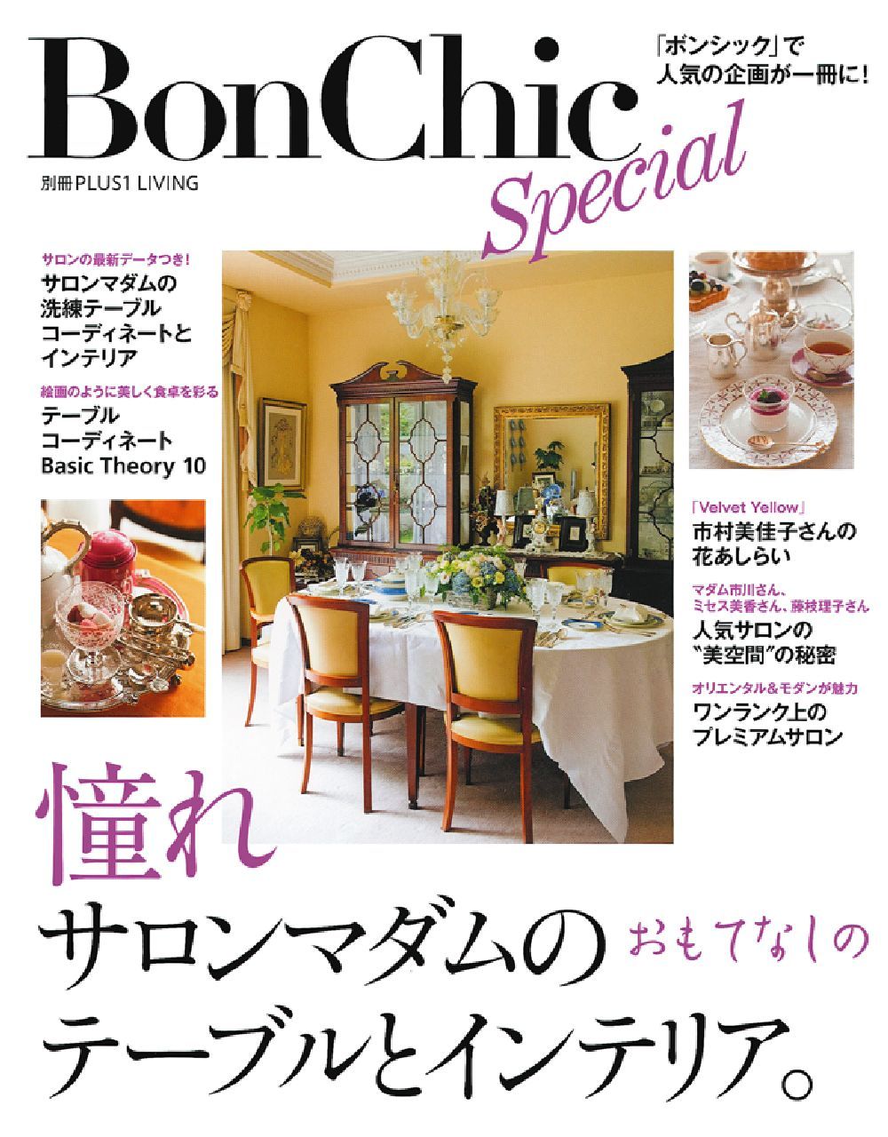 BonChic Special 憧れサロンマダムのおもてなしの