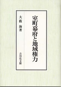 室町幕府と地域権力 - 株式会社 吉川弘文館 歴史学を中心とする、人文