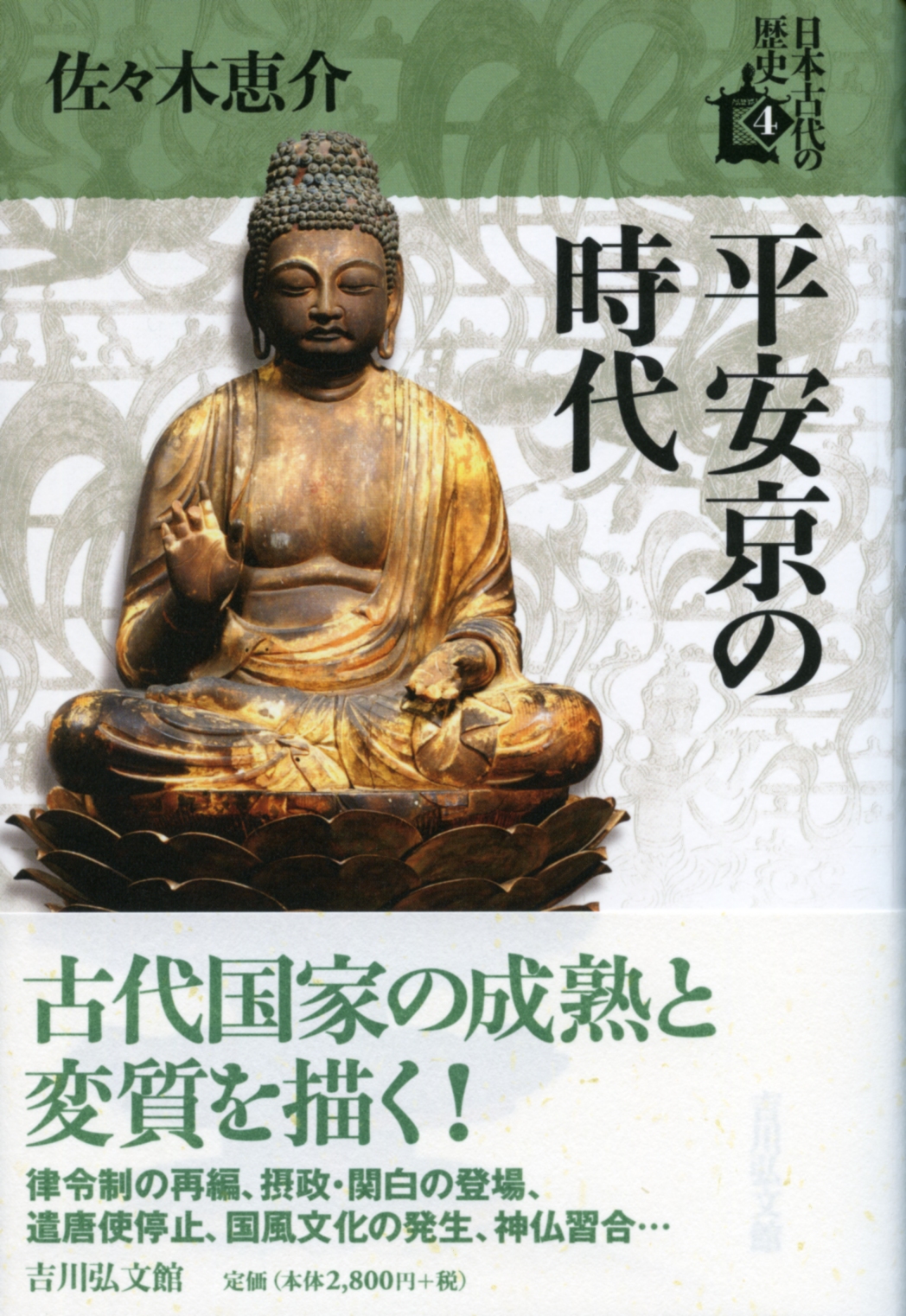 平安京の時代 - 株式会社 吉川弘文館 歴史学を中心とする、人文