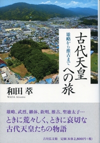 古代政治史における天皇制の論理〈増訂版〉 - 株式会社 吉川弘文館