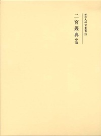 二宮叢典 前篇 中篇 後篇 3冊セット 二宮叢典 中篇 - 株式会社 吉川弘文館 歴史学を中心とする、人文図書の出版