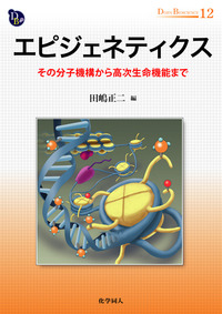 エピジェネティクス【培風館】【初版】 エピジェネティクス - 株式会社 化学同人
