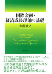 国際金融・経済成長理論の基礎 - 株式会社 勁草書房
