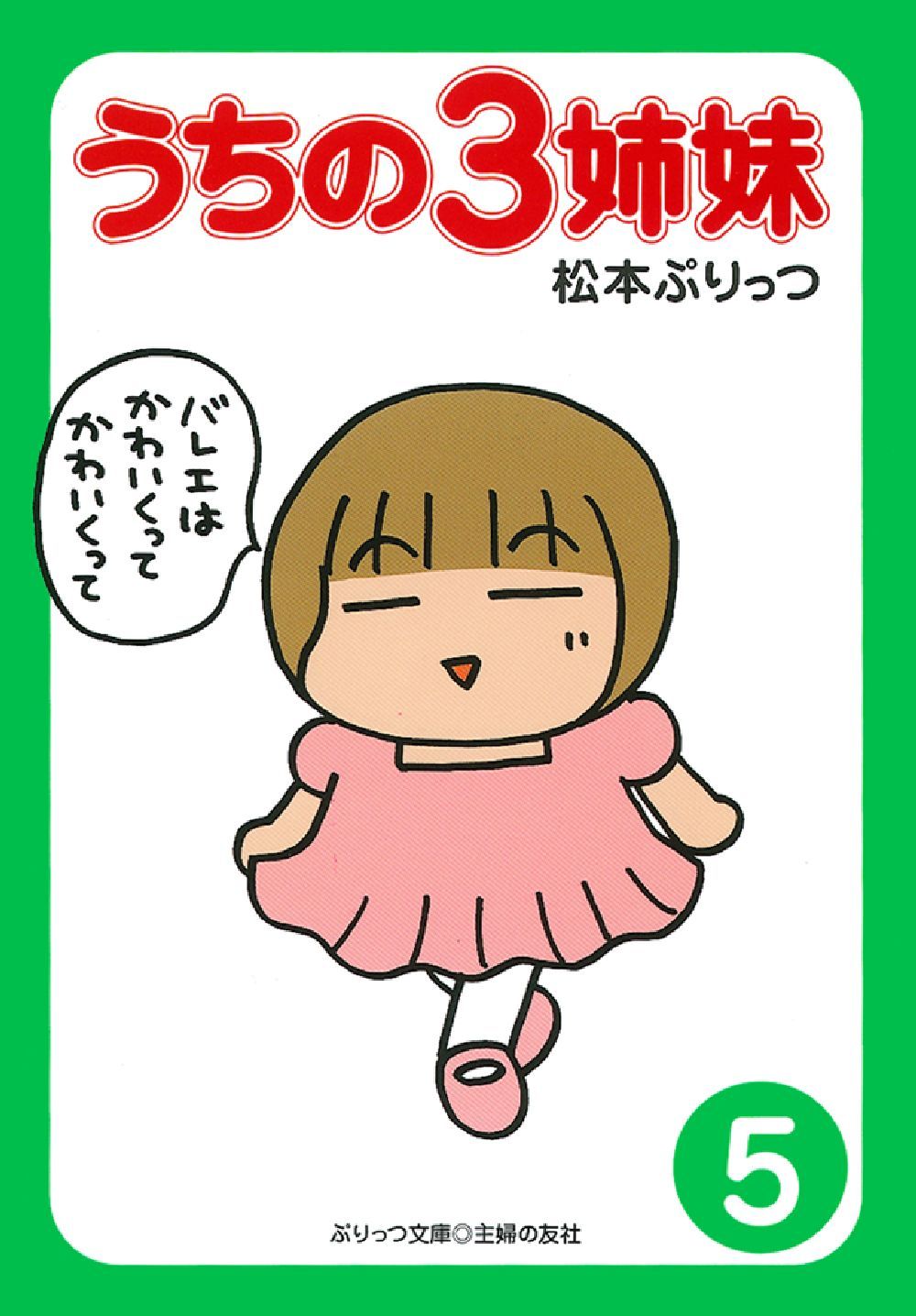 ぷりっつ文庫 うちの3姉妹 ⑤ - 株式会社 主婦の友社