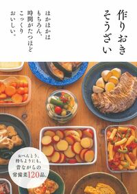 作りおきサラダ - 株式会社 主婦の友社 主婦の友社の本