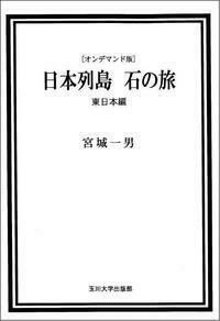 オンデマンド版　日本列島　石の旅