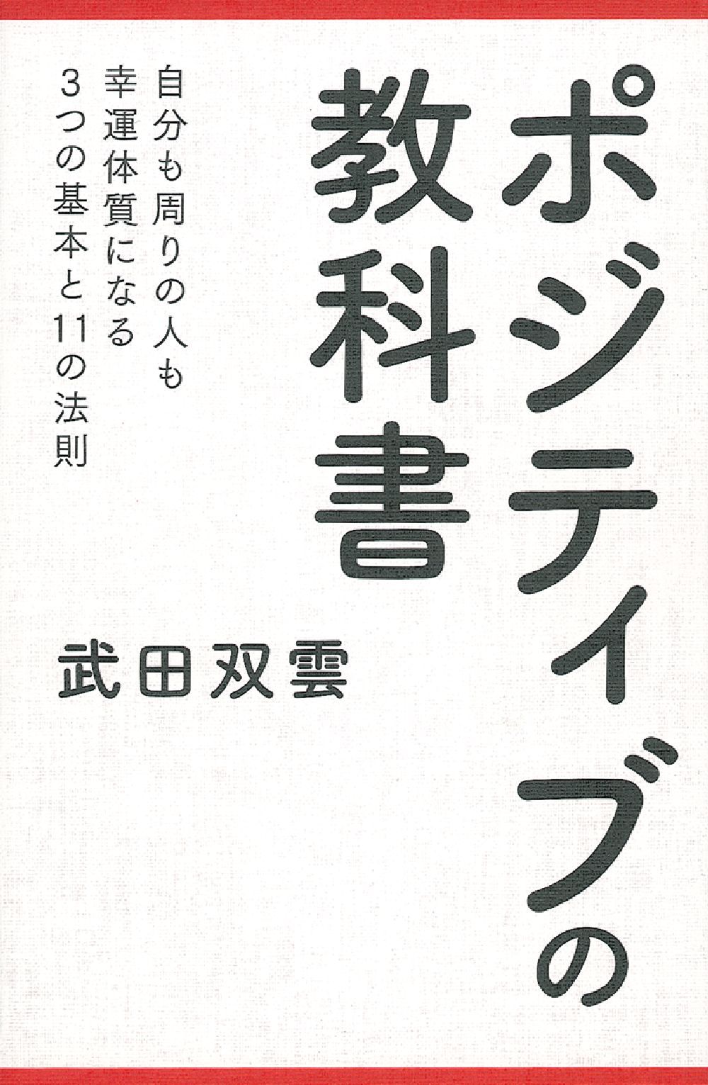 ポジティブの教科書 株式会社 主婦の友社 主婦の友社の本