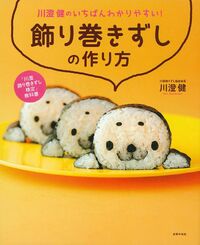 川澄健のいちばんわかりやすい！飾り巻きずしの作り方 - 株式会社 